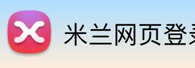 米兰网页登录 Logo
